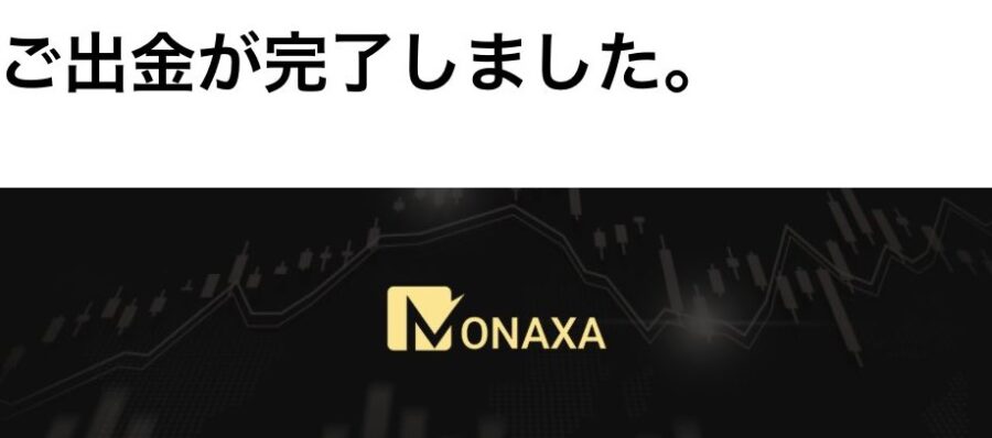 monaxa　出金　１